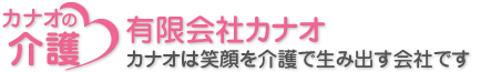 有限会社カナオ