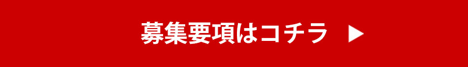 募集要項はコチラ